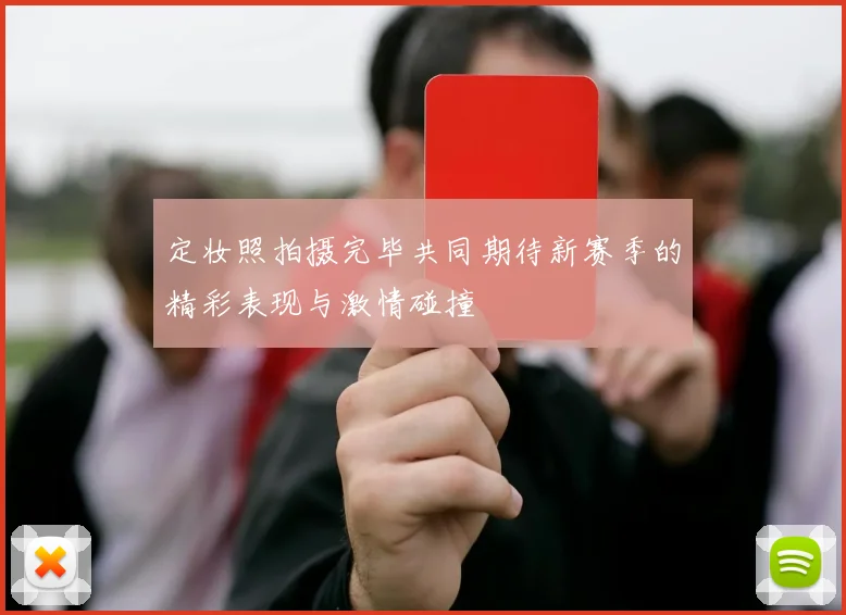 定妆照拍摄完毕共同期待新赛季的精彩表现与激情碰撞