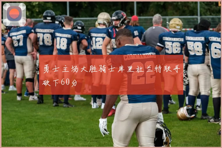 勇士主场大胜骑士库里杜兰特联手砍下60分