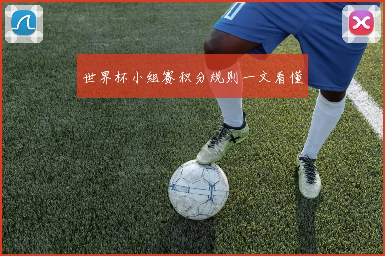世界杯小组赛积分规则一文看懂
