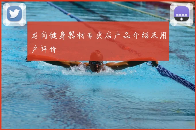 龙岗健身器材专卖店产品介绍及用户评价