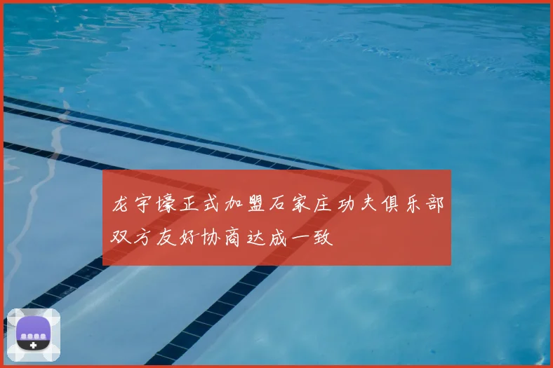龙宇壕正式加盟石家庄功夫俱乐部双方友好协商达成一致