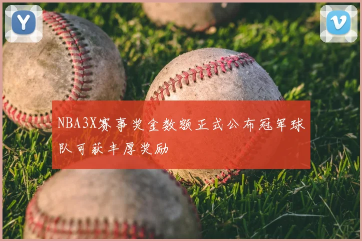 NBA3X赛事奖金数额正式公布冠军球队可获丰厚奖励