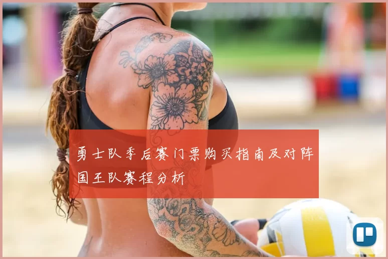 勇士队季后赛门票购买指南及对阵国王队赛程分析