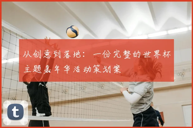 从创意到落地：一份完整的世界杯主题嘉年华活动策划案