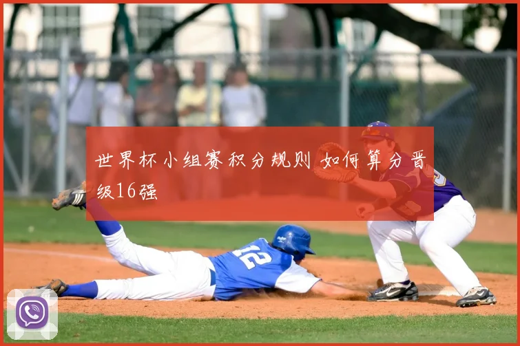 世界杯小组赛积分规则 如何算分晋级16强