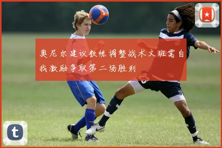 奥尼尔建议教练调整战术文班需自我激励争取第二场胜利
