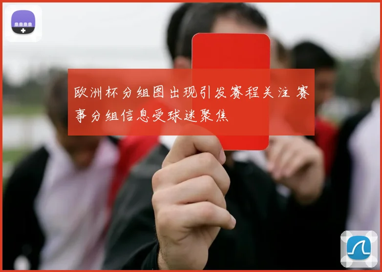 欧洲杯分组图出现引发赛程关注 赛事分组信息受球迷聚焦