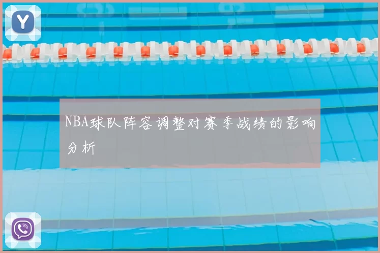 NBA球队阵容调整对赛季战绩的影响分析