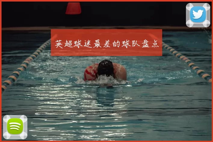 英超球迷最差的球队盘点