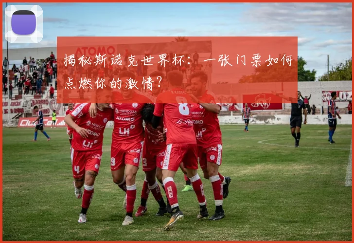 揭秘斯诺克世界杯:一张门票如何点燃你的激情?