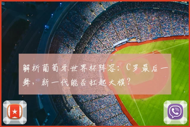 解析葡萄牙世界杯阵容:C罗最后一舞,新一代能否扛起大旗?