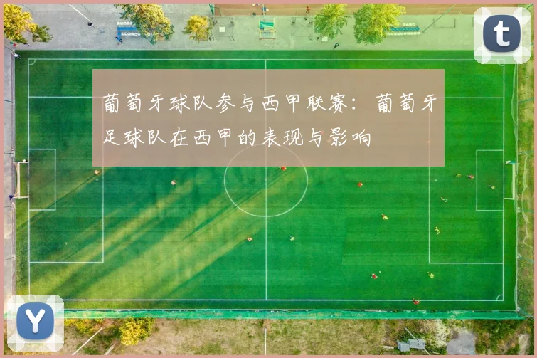 葡萄牙球队参与西甲联赛：葡萄牙足球队在西甲的表现与影响