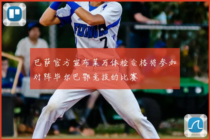 巴萨官方宣布莱万体检合格将参加对阵毕尔巴鄂竞技的比赛