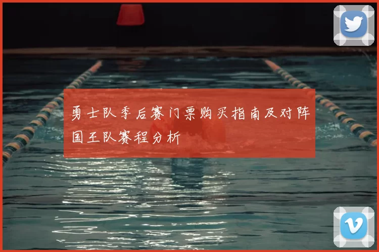 勇士队季后赛门票购买指南及对阵国王队赛程分析