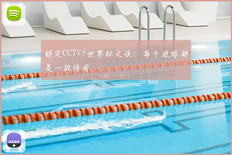 锁定CCTV5世界杯之夜：每个进球都是一段传奇