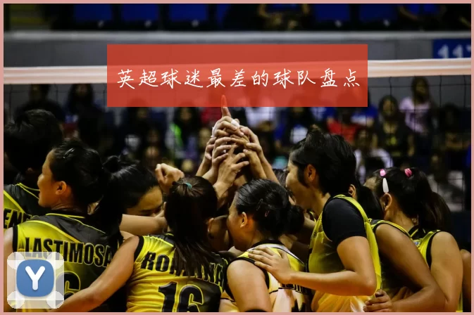 英超球迷最差的球队盘点