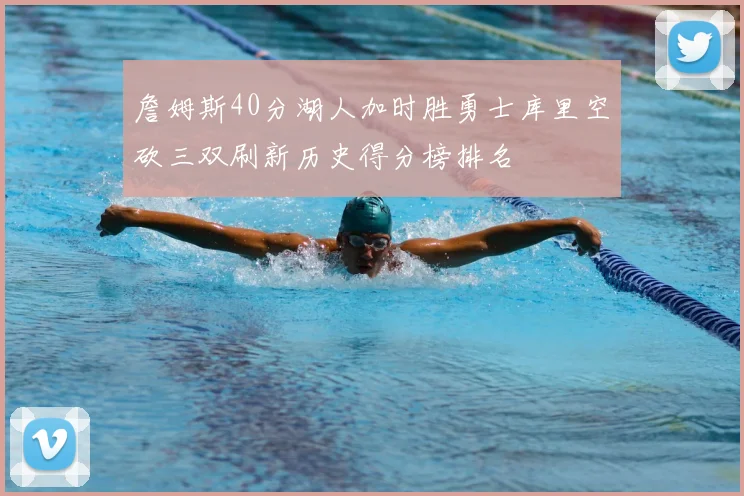 詹姆斯40分湖人加时胜勇士库里空砍三双刷新历史得分榜排名