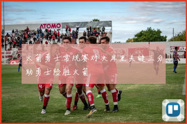 火箭勇士常规赛对决库里关键三分助勇士险胜火箭