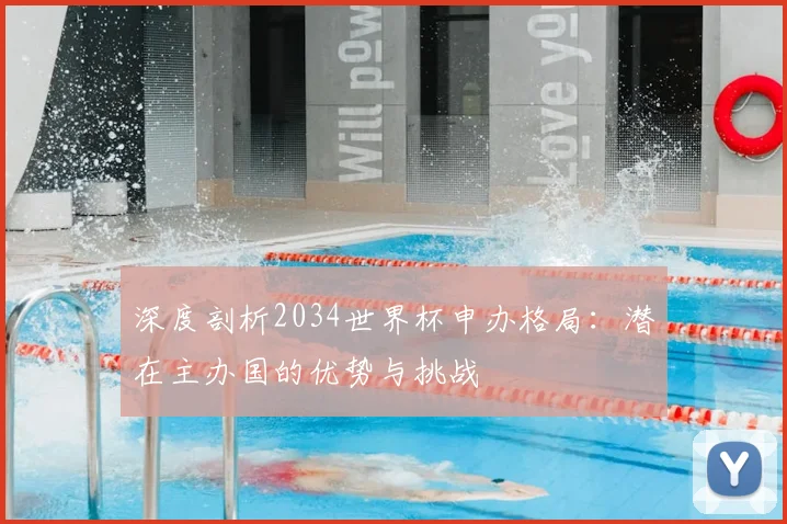 深度剖析2034世界杯申办格局：潜在主办国的优势与挑战