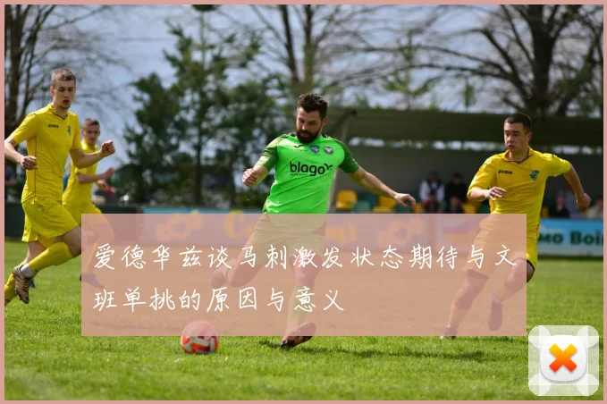 爱德华兹谈马刺激发状态期待与文班单挑的原因与意义