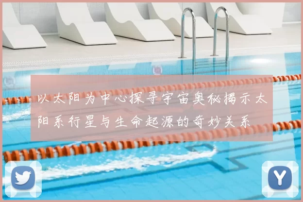 以太阳为中心探寻宇宙奥秘揭示太阳系行星与生命起源的奇妙关系