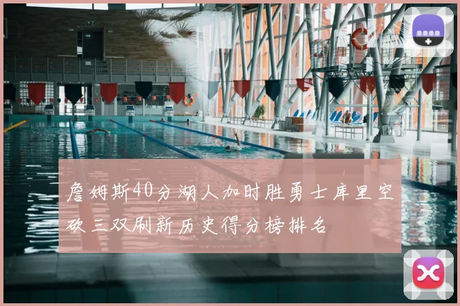 詹姆斯40分湖人加时胜勇士库里空砍三双刷新历史得分榜排名