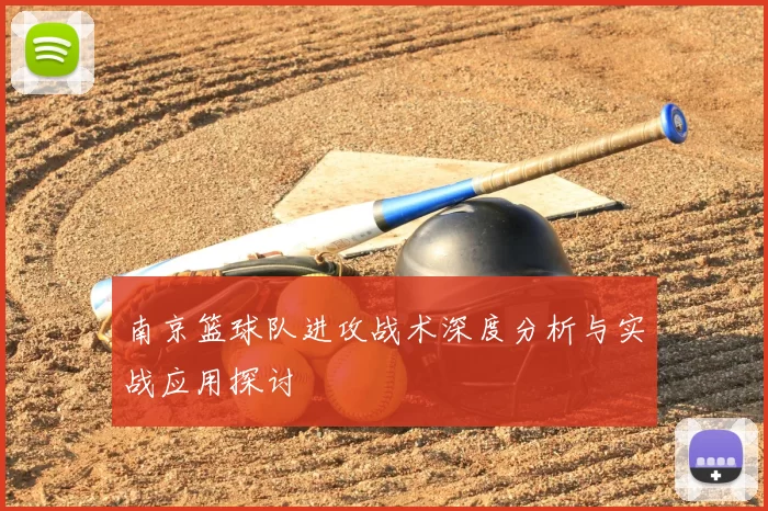 南京篮球队进攻战术深度分析与实战应用探讨