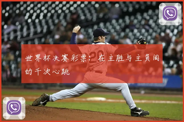 世界杯决赛彩票:在主胜与主负间的千次心跳