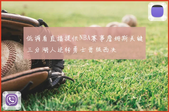 低调看直播提供NBA赛事詹姆斯关键三分湖人逆转勇士晋级西决