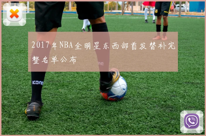 2017年NBA全明星东西部首发替补完整名单公布