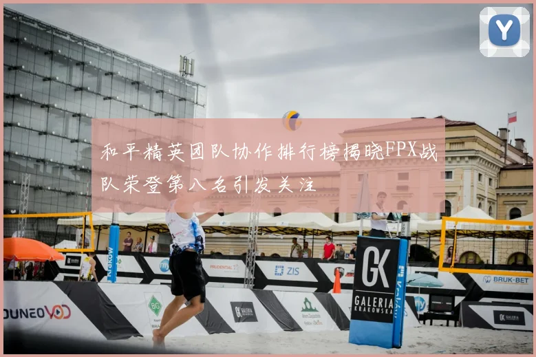 和平精英团队协作排行榜揭晓FPX战队荣登第八名引发关注