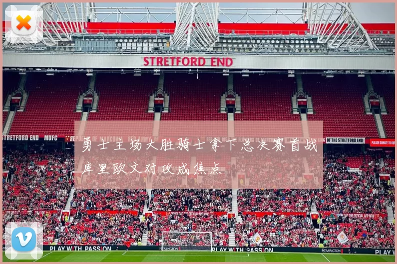 勇士主场大胜骑士拿下总决赛首战库里欧文对攻成焦点