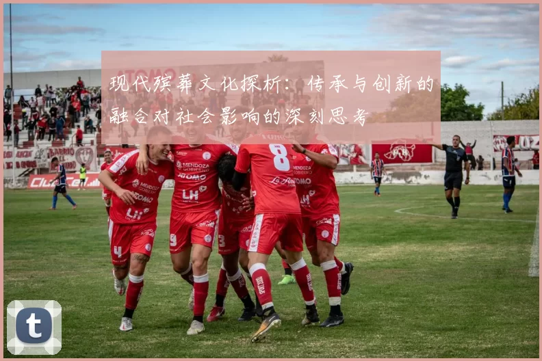 现代殡葬文化探析：传承与创新的融合对社会影响的深刻思考