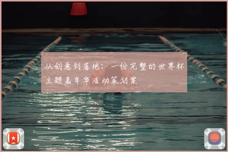 从创意到落地：一份完整的世界杯主题嘉年华活动策划案