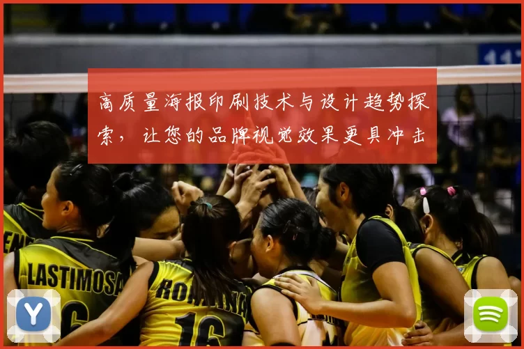 高质量海报印刷技术与设计趋势探索，让您的品牌视觉效果更具冲击力