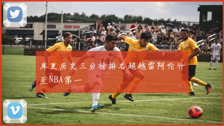 库里历史三分榜排名超越雷阿伦升至NBA第一