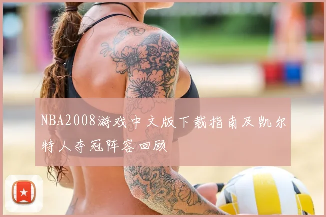 NBA2008游戏中文版下载指南及凯尔特人夺冠阵容回顾