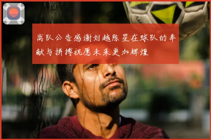 离队公告感谢刘越陈星在球队的奉献与拼搏祝愿未来更加辉煌