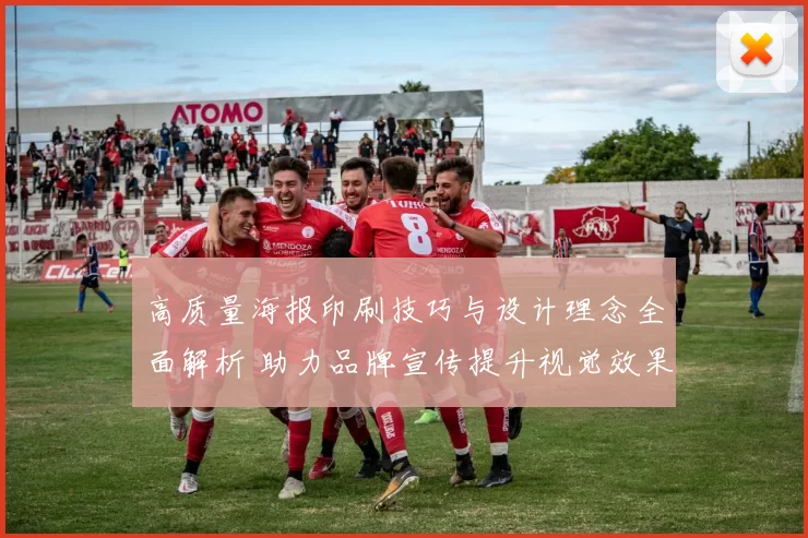 高质量海报印刷技巧与设计理念全面解析 助力品牌宣传提升视觉效果