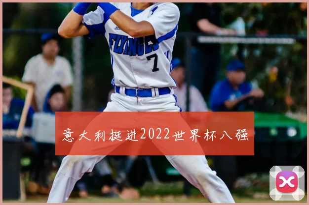 意大利挺进2022世界杯八强
