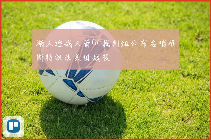 湖人迎战火箭G6裁判组公布名哨福斯特执法关键战役