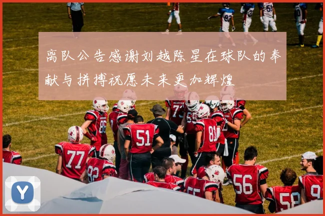 离队公告感谢刘越陈星在球队的奉献与拼搏祝愿未来更加辉煌