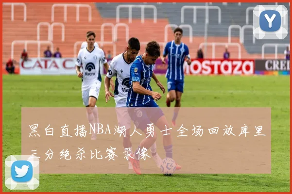 黑白直播NBA湖人勇士全场回放库里三分绝杀比赛录像