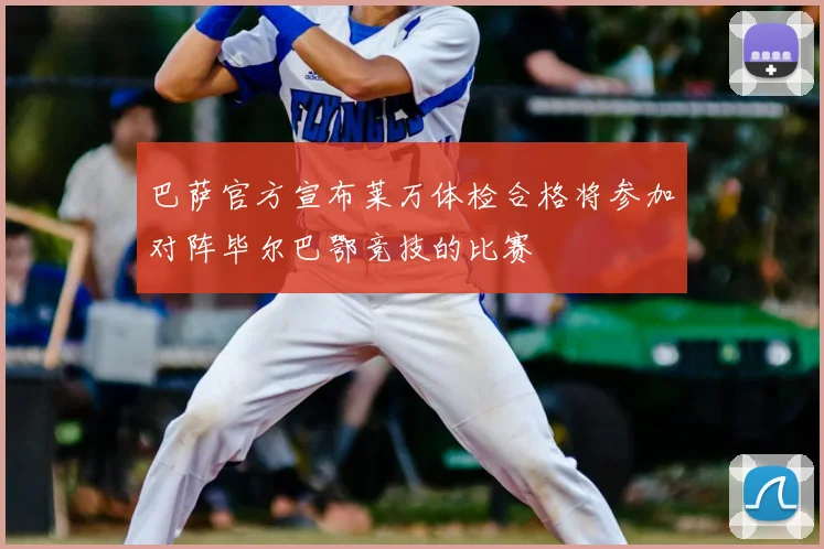 巴萨官方宣布莱万体检合格将参加对阵毕尔巴鄂竞技的比赛