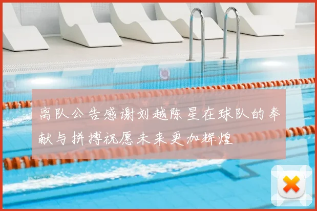 离队公告感谢刘越陈星在球队的奉献与拼搏祝愿未来更加辉煌