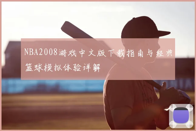 NBA2008游戏中文版下载指南与经典篮球模拟体验详解