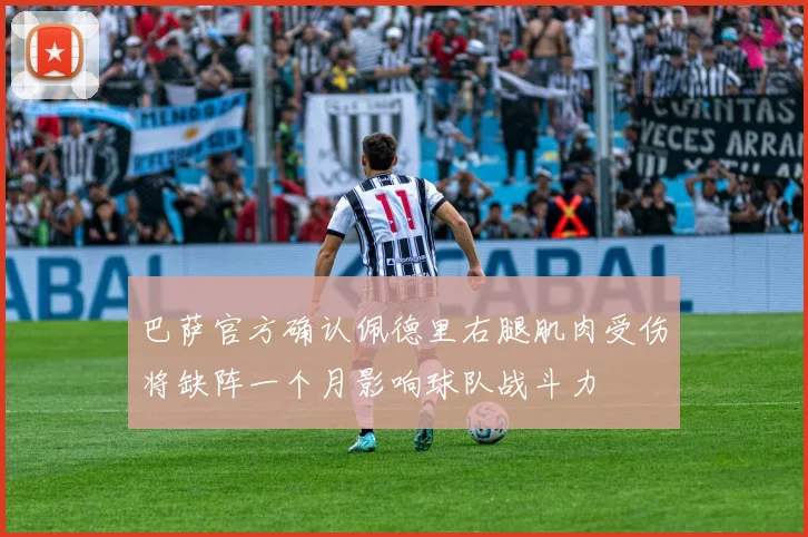 巴萨官方确认佩德里右腿肌肉受伤将缺阵一个月影响球队战斗力