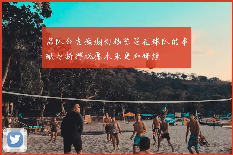 离队公告感谢刘越陈星在球队的奉献与拼搏祝愿未来更加辉煌
