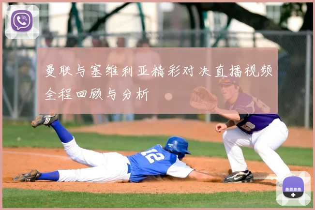曼联与塞维利亚精彩对决直播视频全程回顾与分析