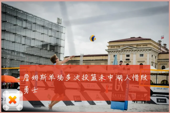詹姆斯单场多次投篮未中湖人惜败勇士
